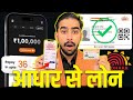 Aadhar Card Se Loan Kaise Le | Aadhar Card Personal Loan | Aadhar Se Loan Kaise Le | Aadhar Loan App