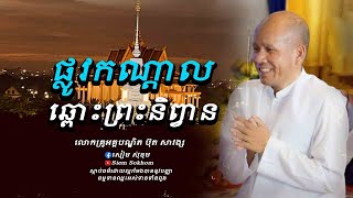 ផ្លូវកណ្តាលឆ្ពោះព្រះនិព្វាន\/លោកគ្រូអគ្គបណ្ឌិត ប៊ុត សាវង្ស-Buth Savong\/12\/06\/2023