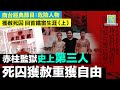 【獲赦死囚 回首鐵窗生涯 (上)】赤柱監獄史上第三人！殺警死刑犯坐監12年後醒覺大改變 表現良好獲港督特赦  監禁終身變有期徒刑最終假釋