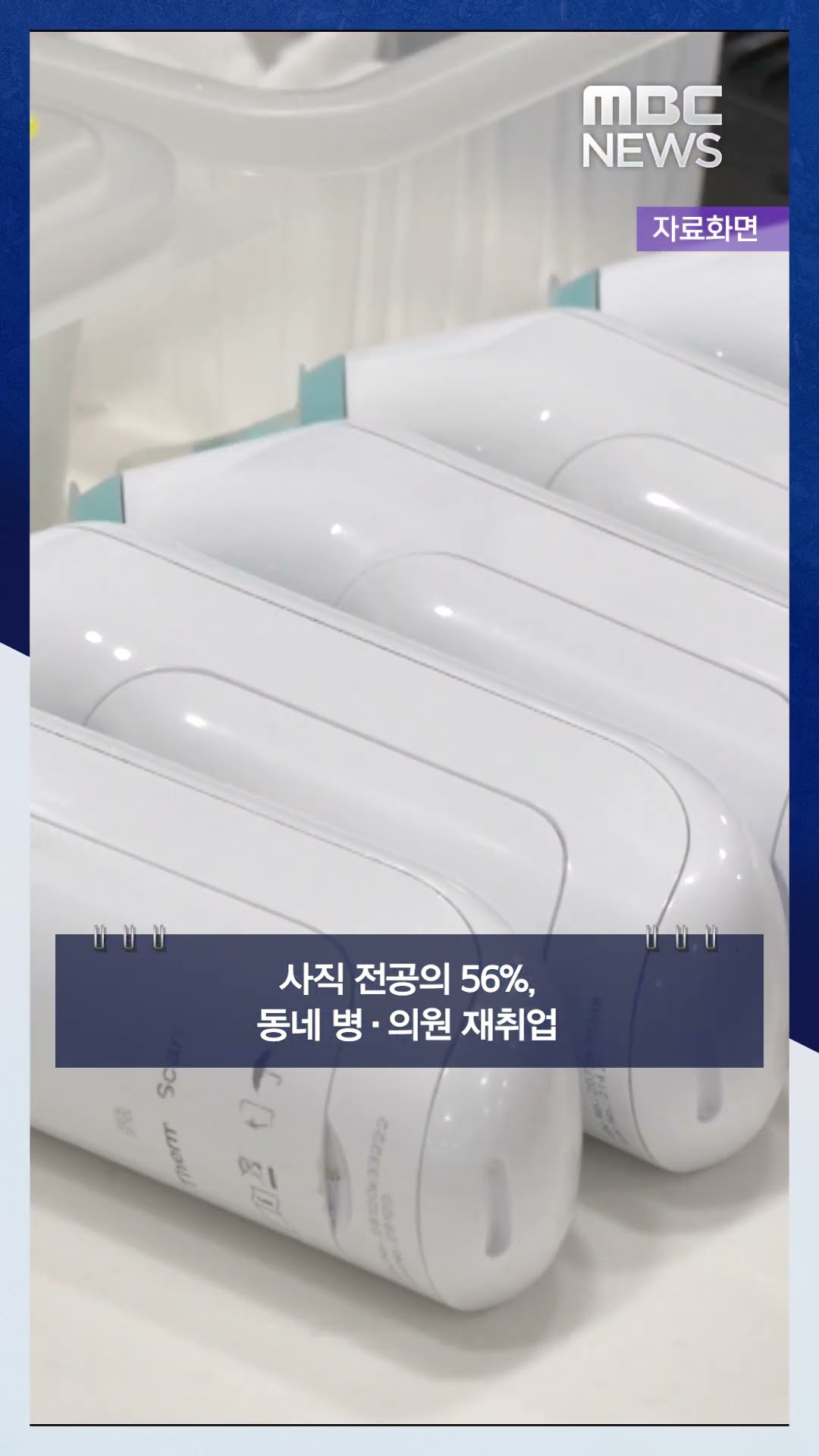 사직 전공의 56%, 동네 병·의원 재취업 #Shorts (MBC뉴스)