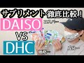 【100均サプリ⁉︎】ダイソーのサプリメントが熱い！DHCサプリと価格・成分徹底比較してみた！！