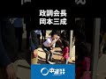中道新役員人事 力を合わせ一致団結し頑張ろう!! #階猛 #山本香苗 #岡本三成 #重徳和彦 #中道 #中道いいじゃん #いさ進一 #小川淳也 #モーニングライブ #政治 #国会 #経済 #2026年