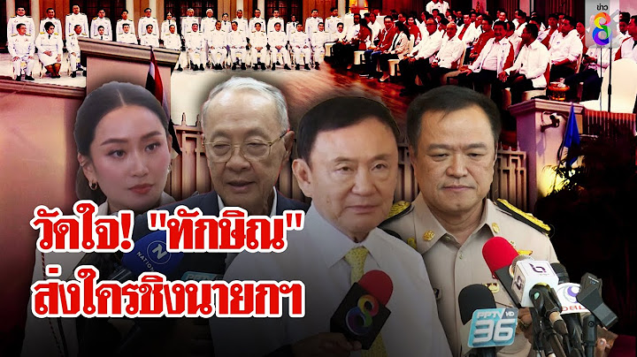 ถนนทุกสายมุ่งสู่ "บ้านจันทร์ส่องหล้า" จับตา! "เพื่อไทย" ส่งใคร? ชิงนายกฯ | ลุยชนข่าว | 14 ส.ค. 67
