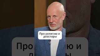 Пучков | Про религию и диаспоры | интервью Эмпатия Манучи #политика #новости #shotrs