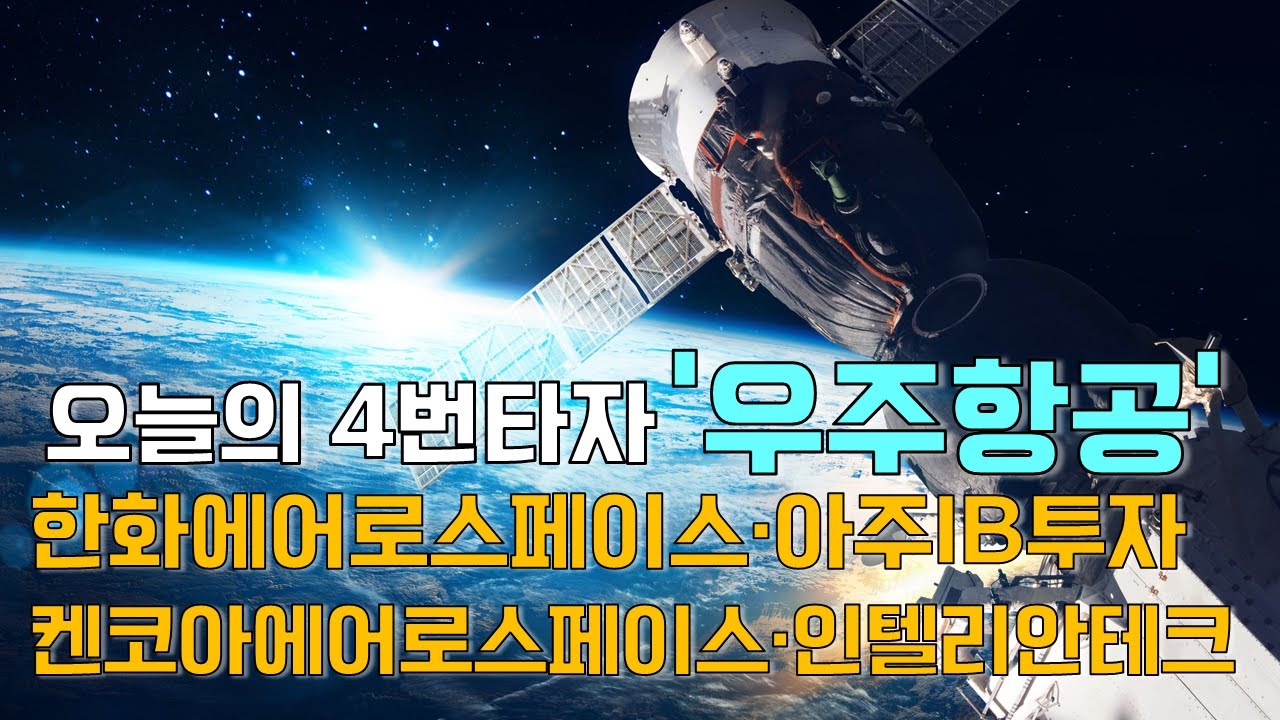 이재선의 만루홈런: 오늘의 4번타자 '우주항공'-한화에어로스페이스·아주IB투자·켄코아에어로스페이스·인텔리안테크