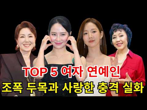 모든 것을 걸고 조폭 두목을 사랑했었던 여자 연예인 TOP 5#이휘향 #박민영 #이영화 #송지효
