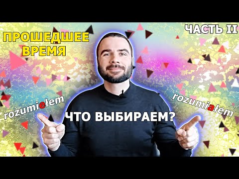 ПРОШЕДШЕЕ ВРЕМЯ (часть II) | Польский язык