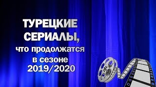 Турецкие сериалы в сезоне 2019 / 2020