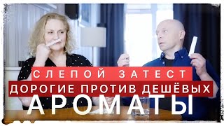 картинка: ПАРФЮМ: ДЕШЁВЫЙ ПРОТИВ ДОРОГОГО (ВСЛЕПУЮ)