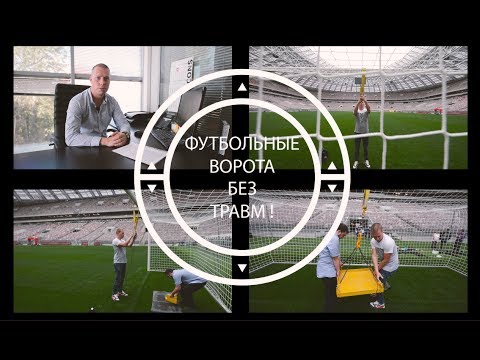 Футбольные ворота без травм !