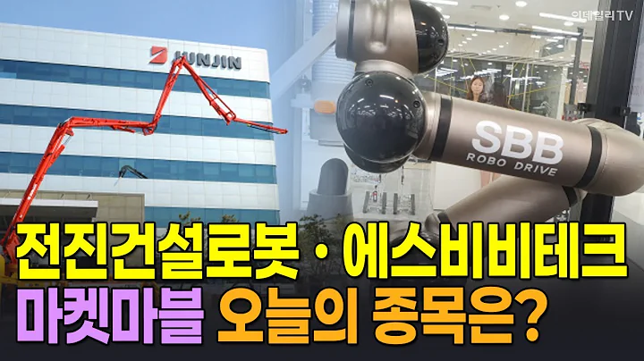 전진건설로봇 · 에스비비테크 마켓마블 오늘의 종목! / 신일섭 이데일리스페셜리스트 #전진건설로봇 #에스비비테크