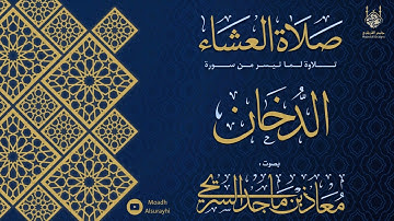 تلاوة لما تيسر من خواتيم سورة الدخان - عشاء الخميس - 12 - 05 - 1446هـ  - معاذ السريحي