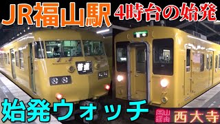 始発ウォッチ★JR福山駅 山陽本線・福塩線の始発電車！ 普通吉永行き・普通万富行き・普通西大寺行きなど