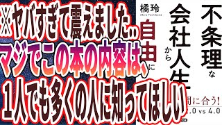 【ベストセラー】橘玲「不条理な会社人生から自由になる方法 働き2.0vs4.0」を世界一わかりやすく要約してみた【本要約】