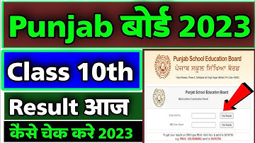 pseb result check class 10th 2023 |punjab 10th result check | how to check pseb result class 10th
