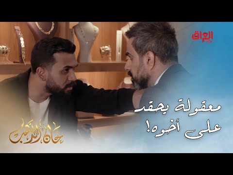 خان الذهب الحلقة ال 14 سالم ممصفي نيته ويه أخوه وحاقد عليه