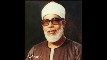 سورة قريش للشيخ محمود خليل الحصري رحمه الله