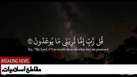 رعد الكردي - تلاوة مليئة بلجمال لايمل سمعاها مهما تستمع لها ﴿قل رب إما تريني ما يوعدون
