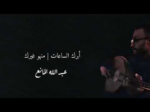 أبرك الساعات منهو غيرك بالكلمات عبدالله المانع