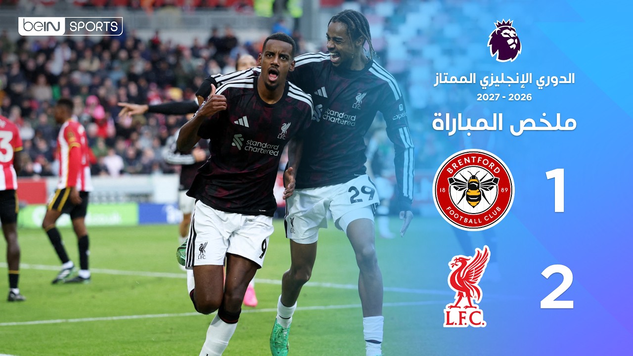 ملخص مباراة برايتفورد وليفربول | الدوري الإنجليزي الممتاز – الجولة 7