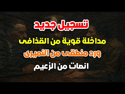 2 تسجيل جديد مداخلة قوية من القذافى ورد منطقى من النميرى وانصات من الزعيم
