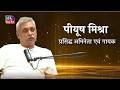 Raag Neeti | Podcast | Piyush Mishra (Renowned Actor & Singer) Part - 01| EP - 09 राग नीति