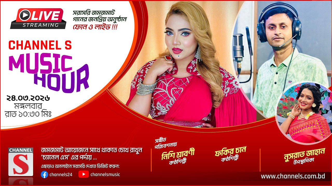 সরাসরি... ঈদ স্পেশাল চ্যানেল এস মিউজিক আওয়ার | Nishi Sraboni | Fakir Chan | Channel S Music | Live