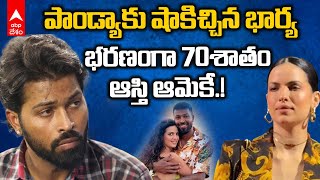 Hardik Pandya to loose 70percent of Assets | భరణం కింద Natasa Stankovic ఎన్ని కోట్లు అడిగిందంటే..?