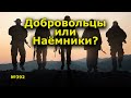 "Добровольцы или Наёмники?" "Открытая Политика". Выпуск - 392. 23.04.22