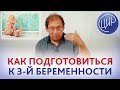 Подготовка к беременности ПОСЛЕ ПРЕЭКЛАМПСИИ и ЗАМЕРШЕЙ. Можно ли выносить ЗДОРОВОГО РЕБЁНКА?