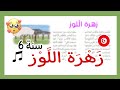 قصيدة زهرة اللوز سنة خامسة إبتدائي مكررة و مسترسلة للحفظ السنة الخامسة صغرون أكاديمي 