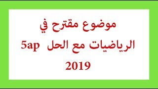 التحضير لشهادة التعليم الابتدائي موضوع مقترح في الرياضيات مع الحل  5ap  cinq 2020