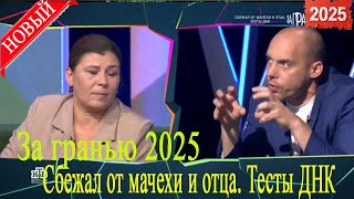 картинка: [НОВЫЙ] За гранью 2025 | «Сбежал от мачехи и отца. Тесты ДНК»| Full HD. Дата выпуска 10.09.2025