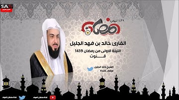 قنوت لليلة الاولى من رمضان 1439 القارئ الشيخ خالد الجليل