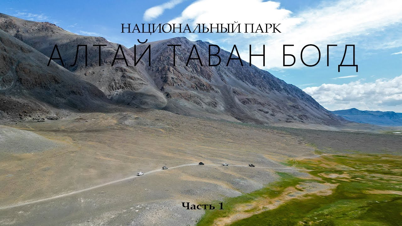 МОНГОЛЬСКИЙ АЛТАЙ / Национальный парк АЛТАЙ ТАВАН БОГД / НЕ ПУСТИЛИ на КПП / Часть 1