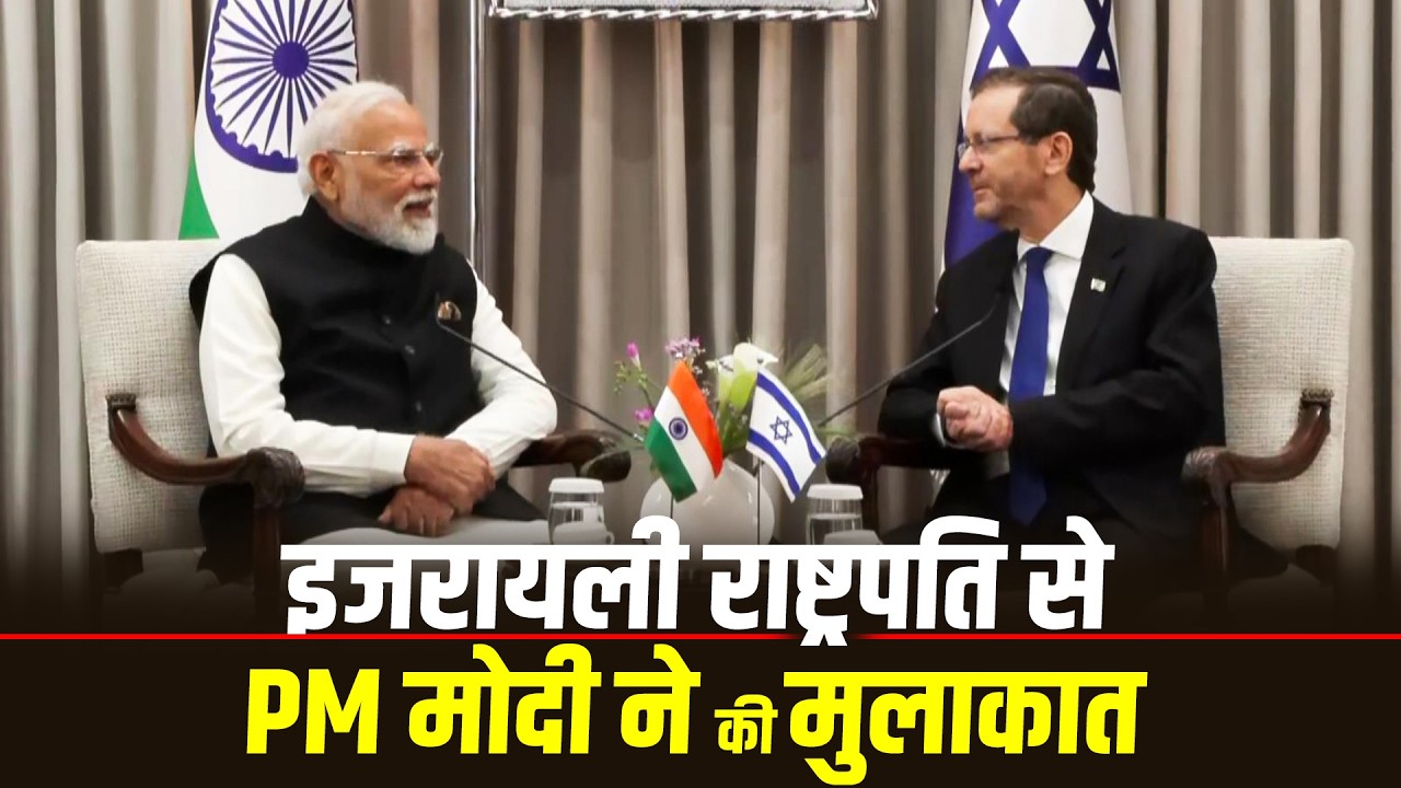 LIVE: PM Modi की Jerusalem में Israeli President Isaac Herzog से मुलाकात | भारत