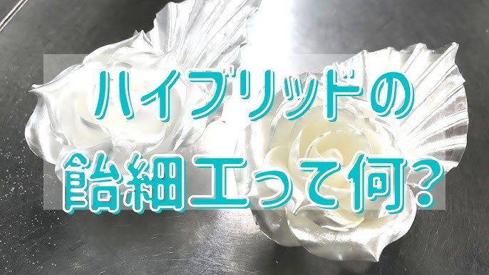 ハイブリッド式飴細工って何 Youtube