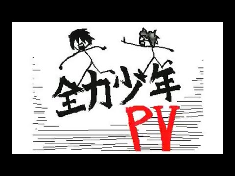 【うごメモ】全力少年　PV　author.セロハン