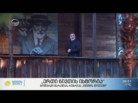 ქვეყნის მეჭურჭლეთუხუცესი, ექვთიმე თაყაიშვილი,  რუბრიკაში „ერთი ნივთის ისტორია“