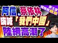 五月天阿信表態!北京開唱喊「我們中國人」 陸網高潮了｜蔡依林演唱會謝票 「我們中國南昌最熱情了｜蔡正元:這都是賴清德引起 才會被網民在意有沒有表態｜【麥玉潔辣晚報】精華版 @CtiNews