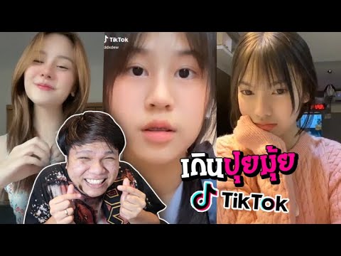 ส่องสาว tiktok น่ารักเกินปุยมุ้ยยยย นี่ก็แทบจะตุยแย้ว