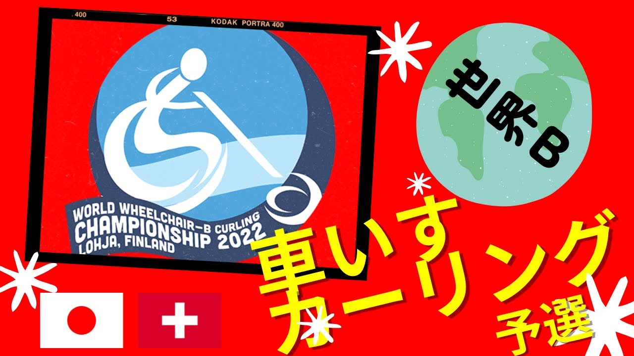【車いすカーリング】世界B選手権 予選「日本vsスイス後半」北見フリーグス出場※応援解説※ YouTube