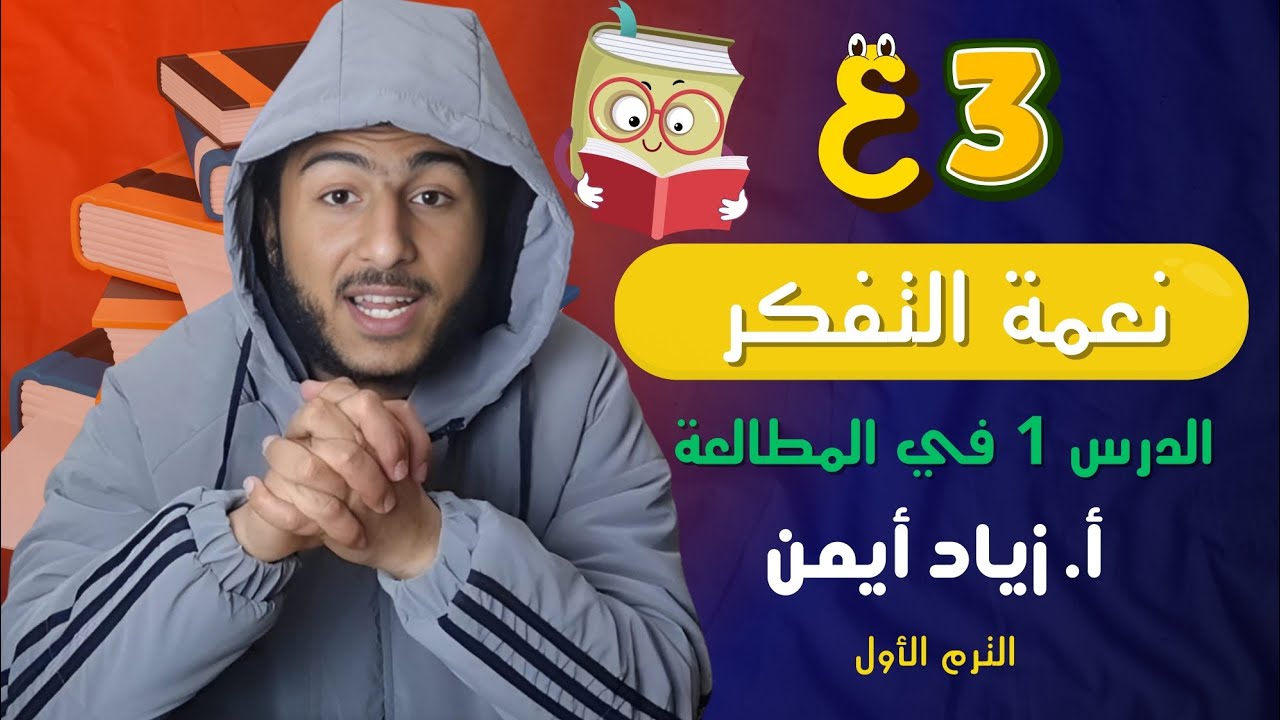 شرح درس نعمة التفكر في الإنسان مع حل التمارين | المطالعة 3ع أزهر الترم 1 | أ. زياد أيمن 2026