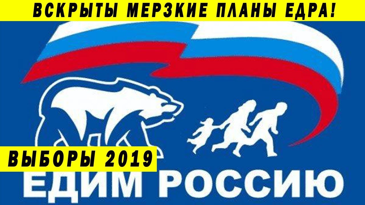 ЕДРОСЫ ПОЙМАНЫ НА ВРАНЬЕ! ПОЛНЫЙ ПРОВАЛ К ВЫБОРАМ 2019 МОЯ МОСКВА МОСГОРДУМА