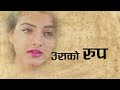 USKO ROOP - NEW NEPALI MOVIE  AISHWARYA - DEEPEKA PRASAIN - RAMESH UPRETI