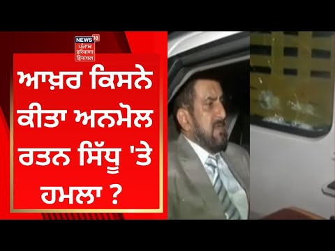 Anmol Rattan Sidhu : ਆਖ਼ਰ ਕਿਸਨੇ ਕੀਤਾ ਅਨਮੋਲ ਰਤਨ ਸਿੱਧੂ &rsquo;ਤੇ ਹਮਲਾ ? News18 Punjab