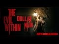 The Evil Within - Зло Внутри - Прохождение (12-я Серия) - WTF?!