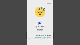 how to say "SLEEP" in Hebrew