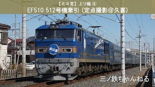 【北斗星】上り編④ EF510-512号機牽引 (定点撮影@久喜) 2015年