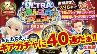 【みんゴル アプリ】ULTRAみんゴルフェス[第2弾] 40連やってみた!!